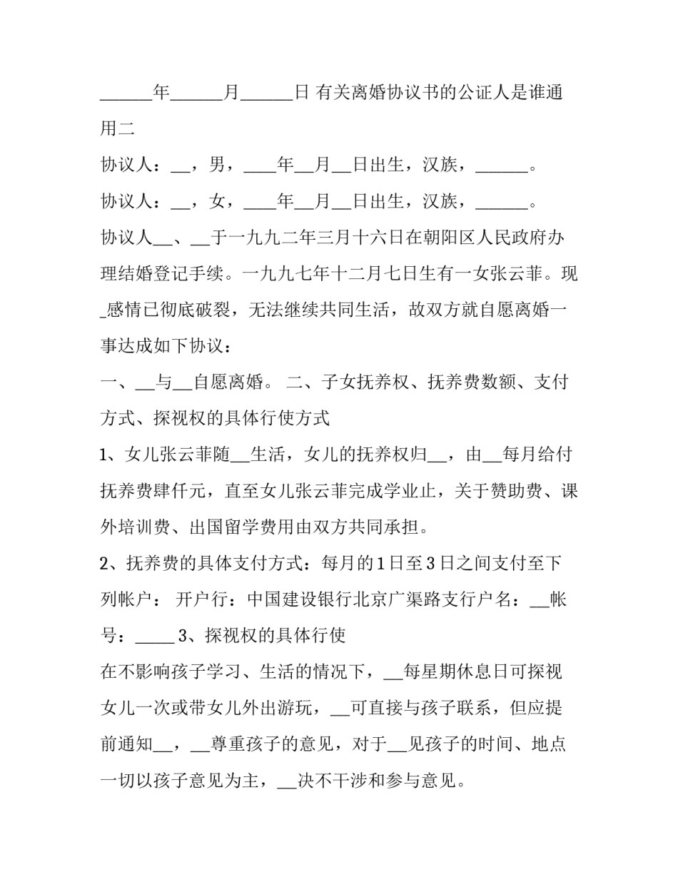 有关离婚协议书的公证人是谁通用(7篇)_第2页