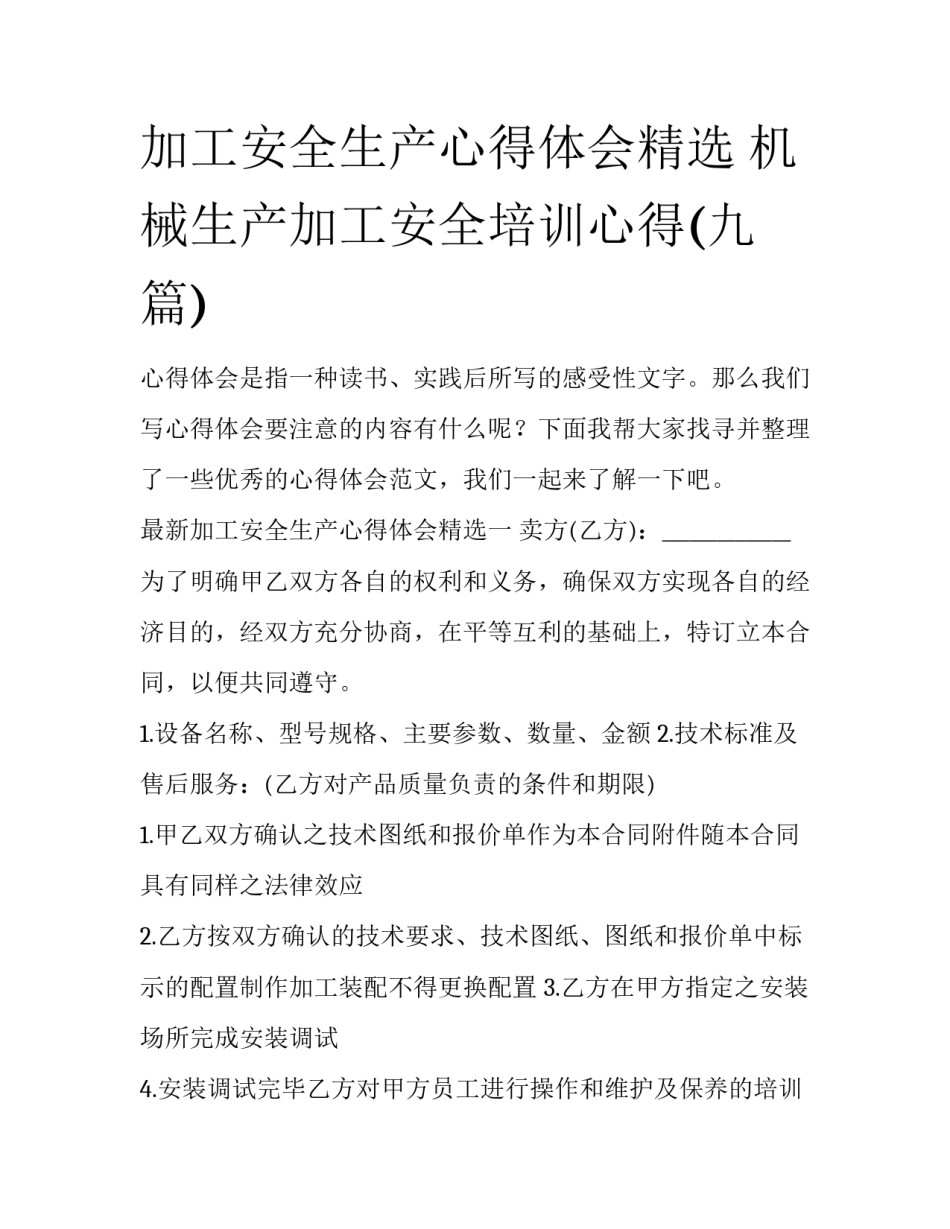 加工安全生产心得体会精选 机械生产加工安全培训心得(九篇)_第1页