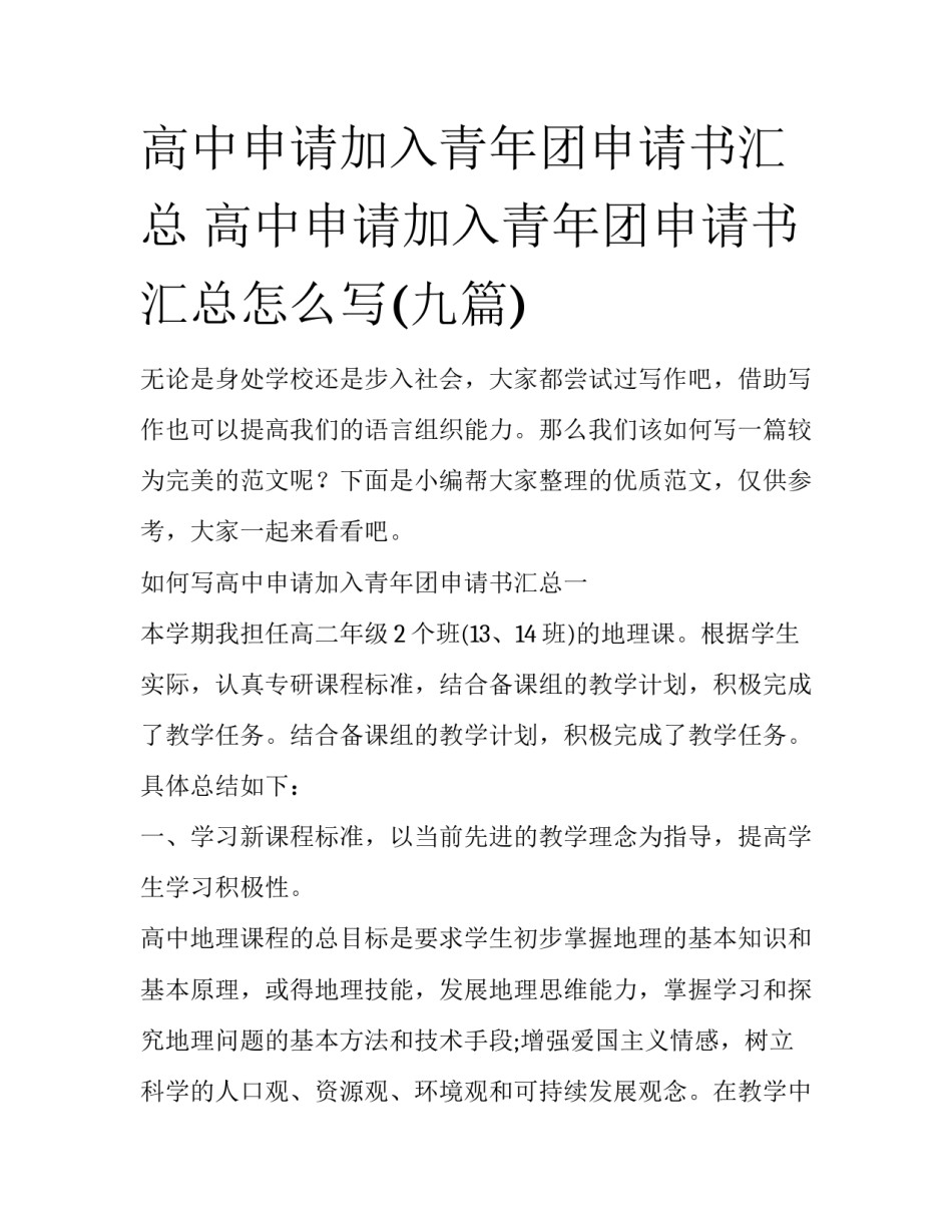 高中申请加入青年团申请书汇总 高中申请加入青年团申请书汇总怎么写(九篇)_第1页