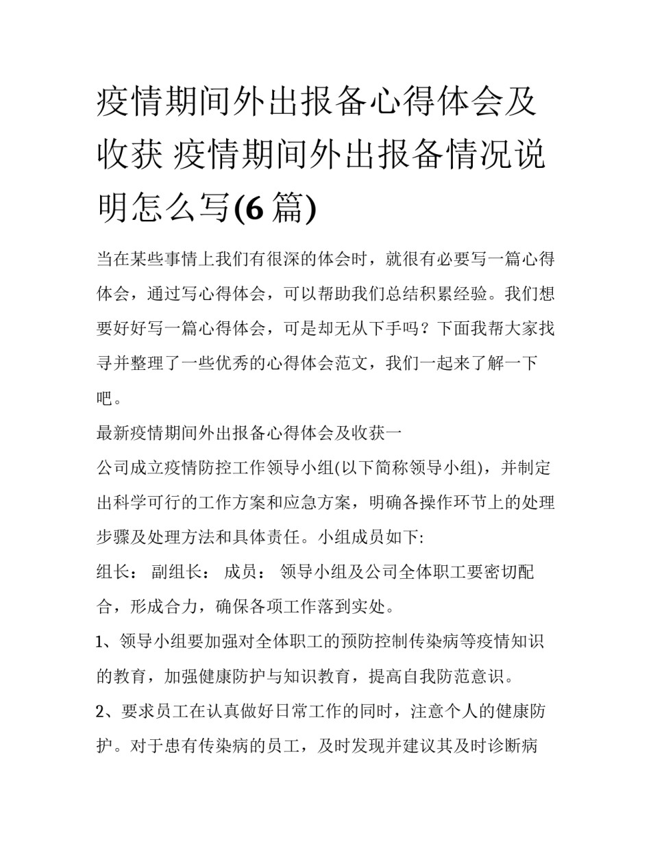 疫情期间外出报备心得体会及收获 疫情期间外出报备情况说明怎么写(6篇)_第1页