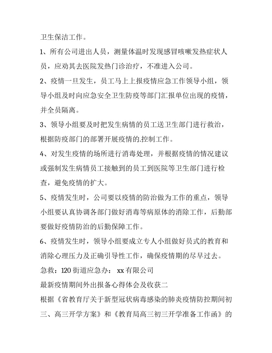 疫情期间外出报备心得体会及收获 疫情期间外出报备情况说明怎么写(6篇)_第3页