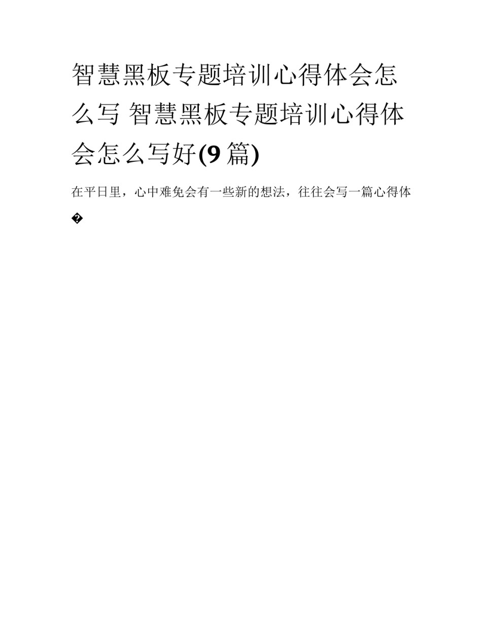 智慧黑板专题培训心得体会怎么写 智慧黑板专题培训心得体会怎么写好(9篇)_第1页