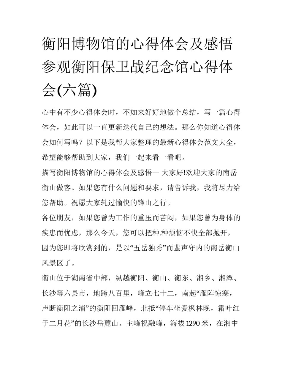 衡阳博物馆的心得体会及感悟 参观衡阳保卫战纪念馆心得体会(六篇)_第1页