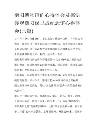 衡阳博物馆的心得体会及感悟 参观衡阳保卫战纪念馆心得体会(六篇)