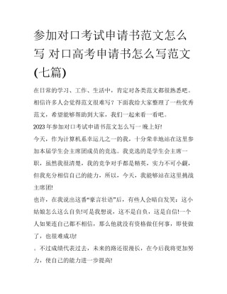 参加对口考试申请书范文怎么写 对口高考申请书怎么写范文(七篇)