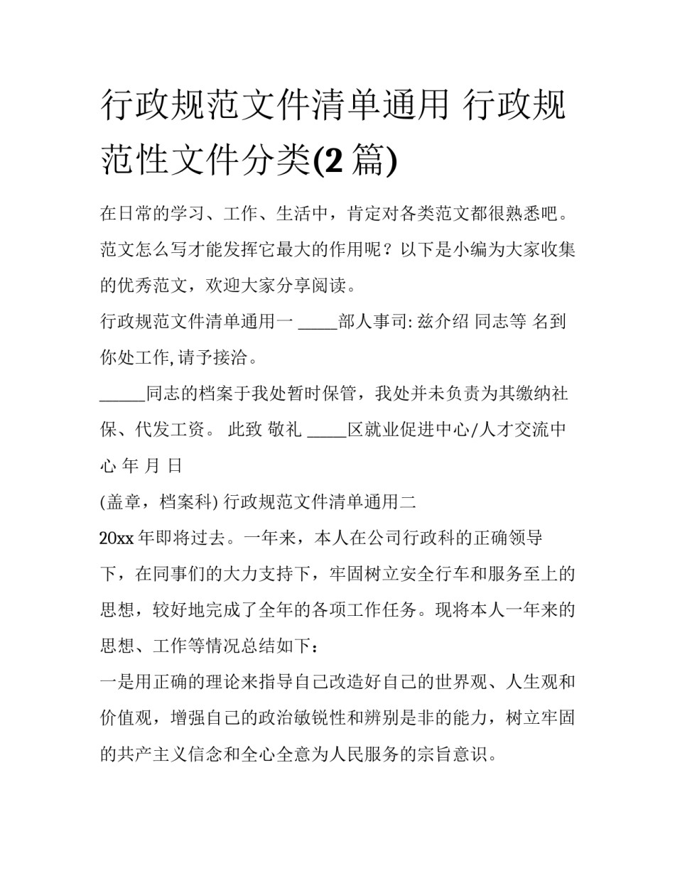 行政规范文件清单通用 行政规范性文件分类(2篇)_第1页