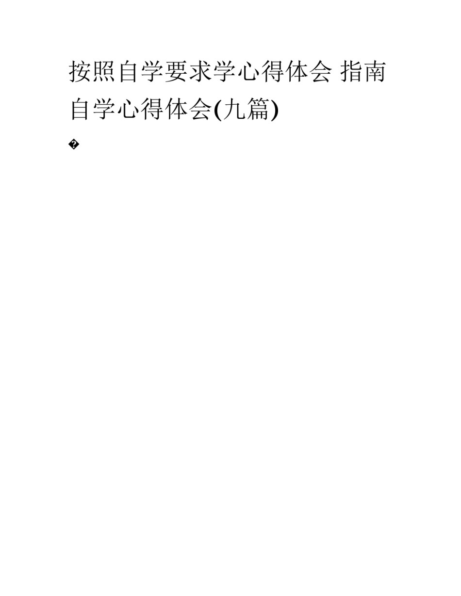 按照自学要求学心得体会 指南自学心得体会(九篇)_第1页
