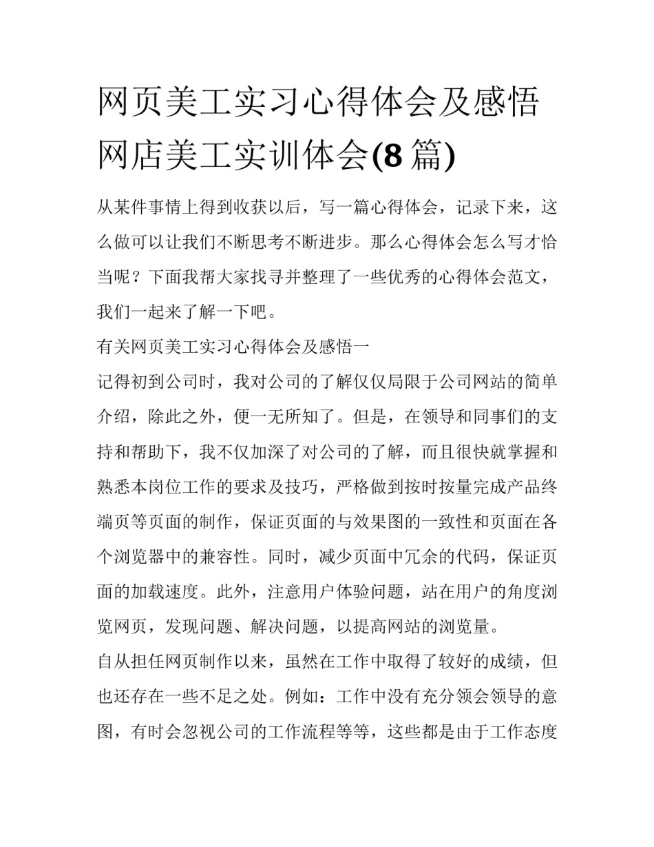 网页美工实习心得体会及感悟 网店美工实训体会(8篇)_第1页