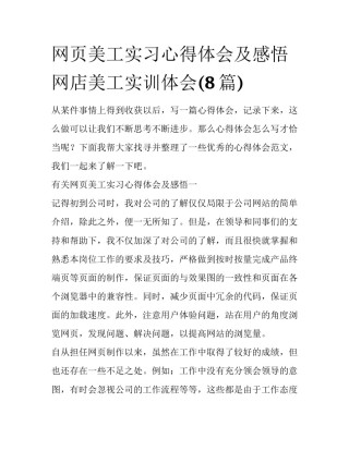 网页美工实习心得体会及感悟 网店美工实训体会(8篇)