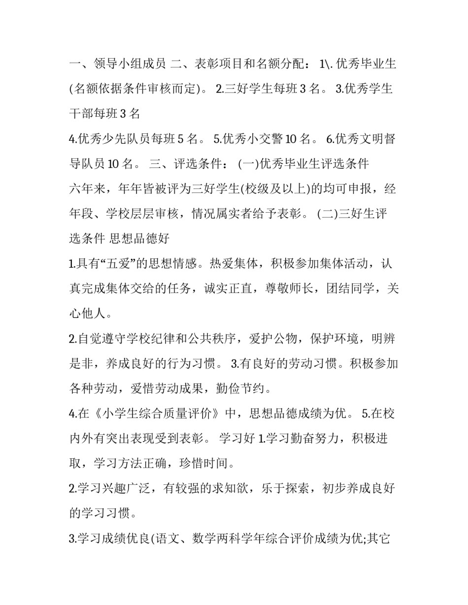 校级表彰评选方案范文如何写 学校表彰奖励情况怎么写(二篇)_第2页