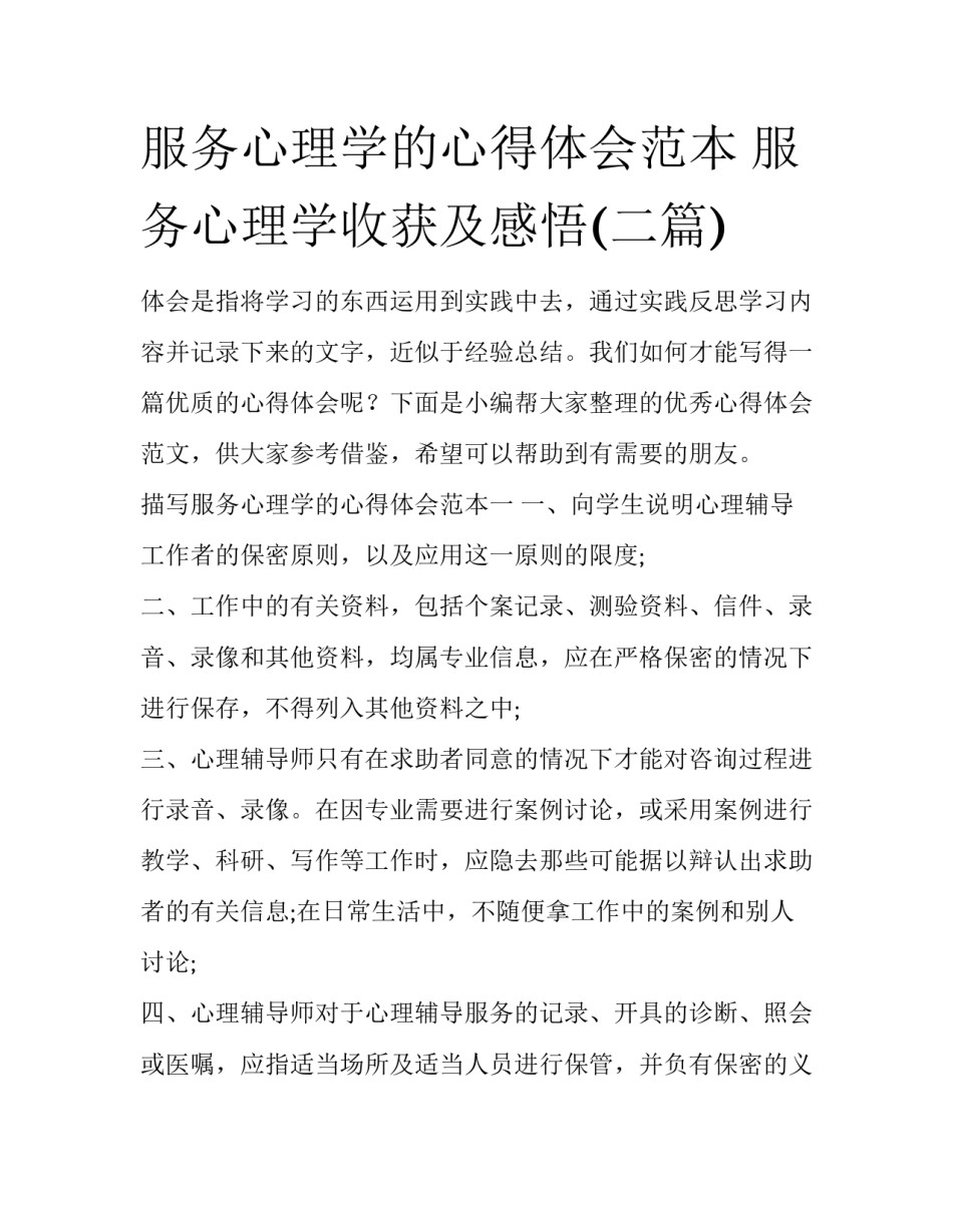 服务心理学的心得体会范本 服务心理学收获及感悟(二篇)_第1页