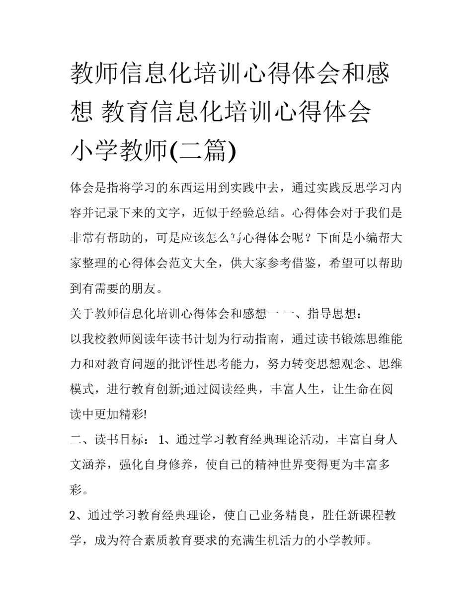教师信息化培训心得体会和感想 教育信息化培训心得体会 小学教师(二篇)_第1页
