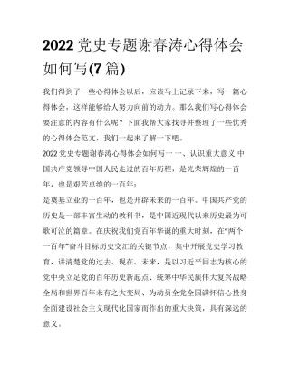 2022党史专题谢春涛心得体会如何写(7篇)