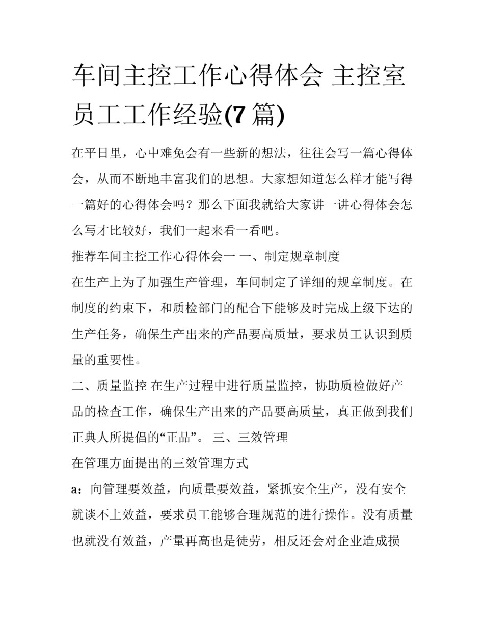 车间主控工作心得体会 主控室员工工作经验(7篇)_第1页