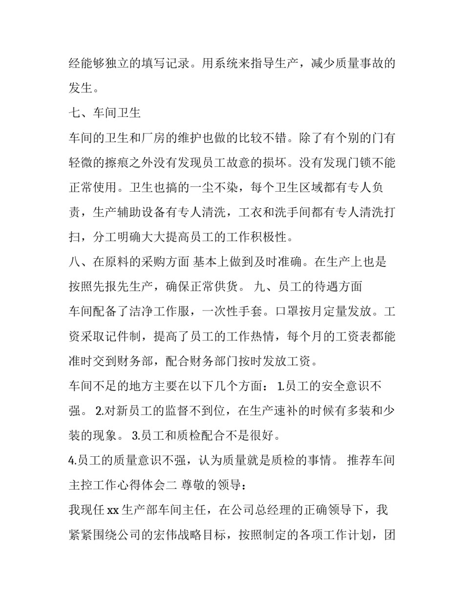 车间主控工作心得体会 主控室员工工作经验(7篇)_第3页