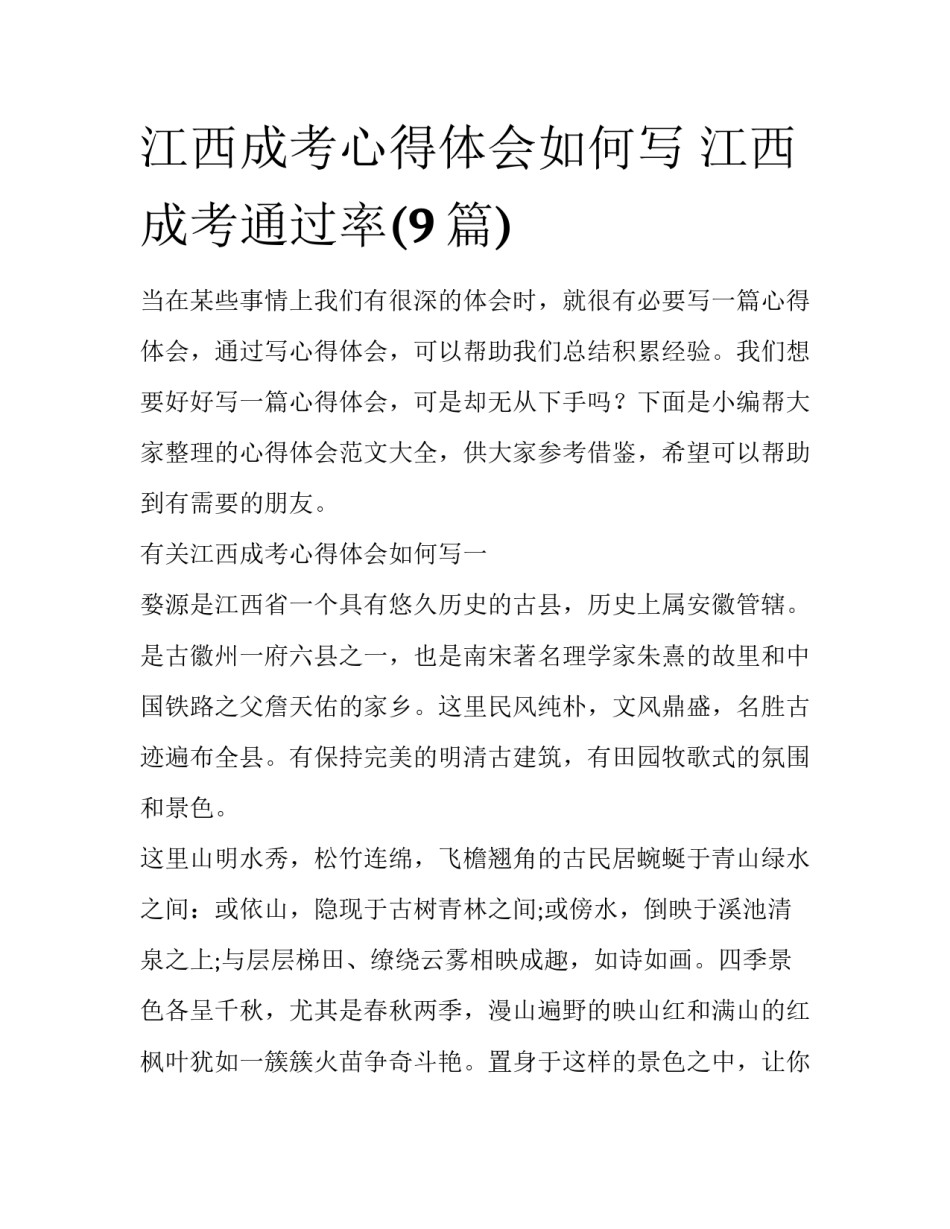 江西成考心得体会如何写 江西成考通过率(9篇)_第1页