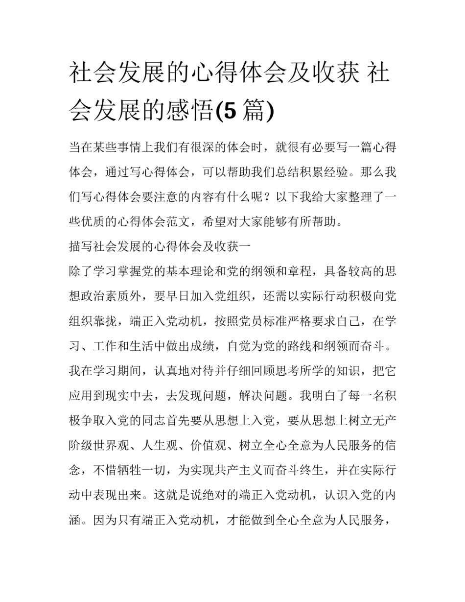社会发展的心得体会及收获 社会发展的感悟(5篇)_第1页