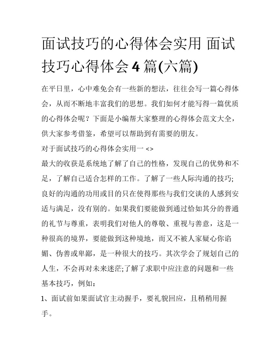 面试技巧的心得体会实用 面试技巧心得体会4篇(六篇)_第1页