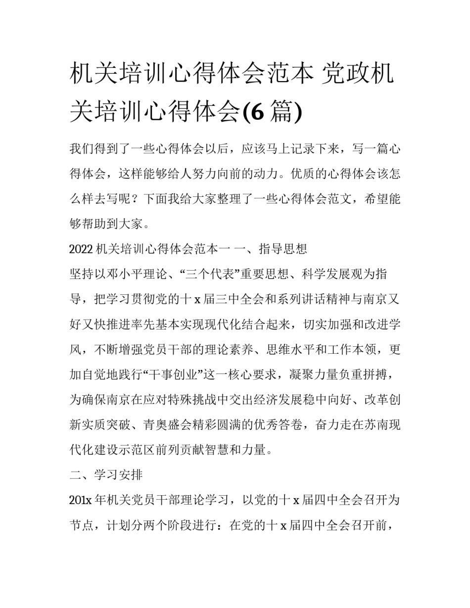 机关培训心得体会范本 党政机关培训心得体会(6篇)_第1页