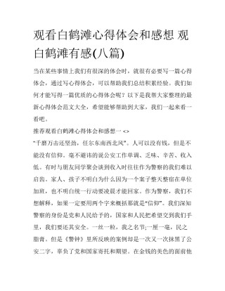 观看白鹤滩心得体会和感想 观白鹤滩有感(八篇)