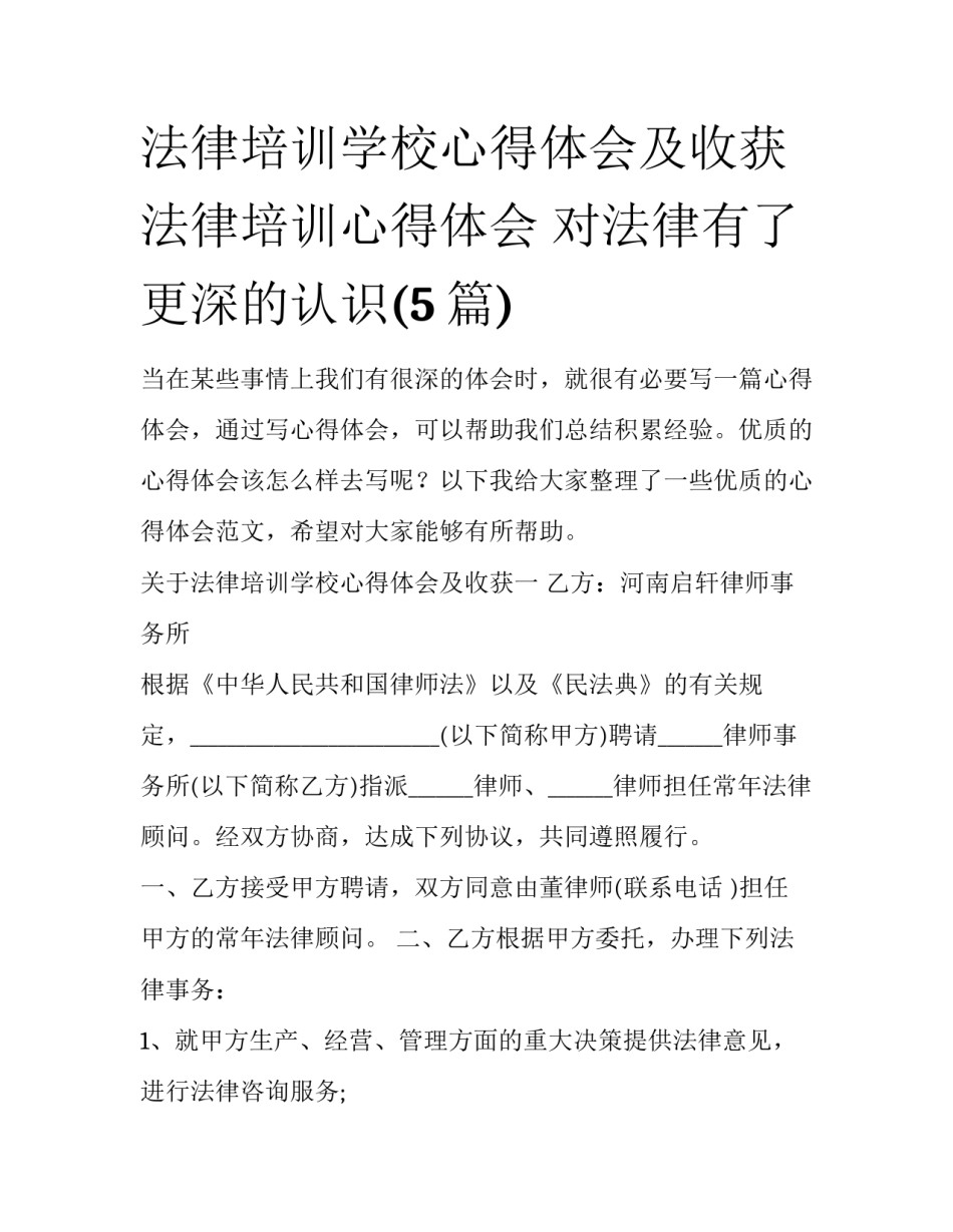 法律培训学校心得体会及收获 法律培训心得体会 对法律有了更深的认识(5篇)_第1页