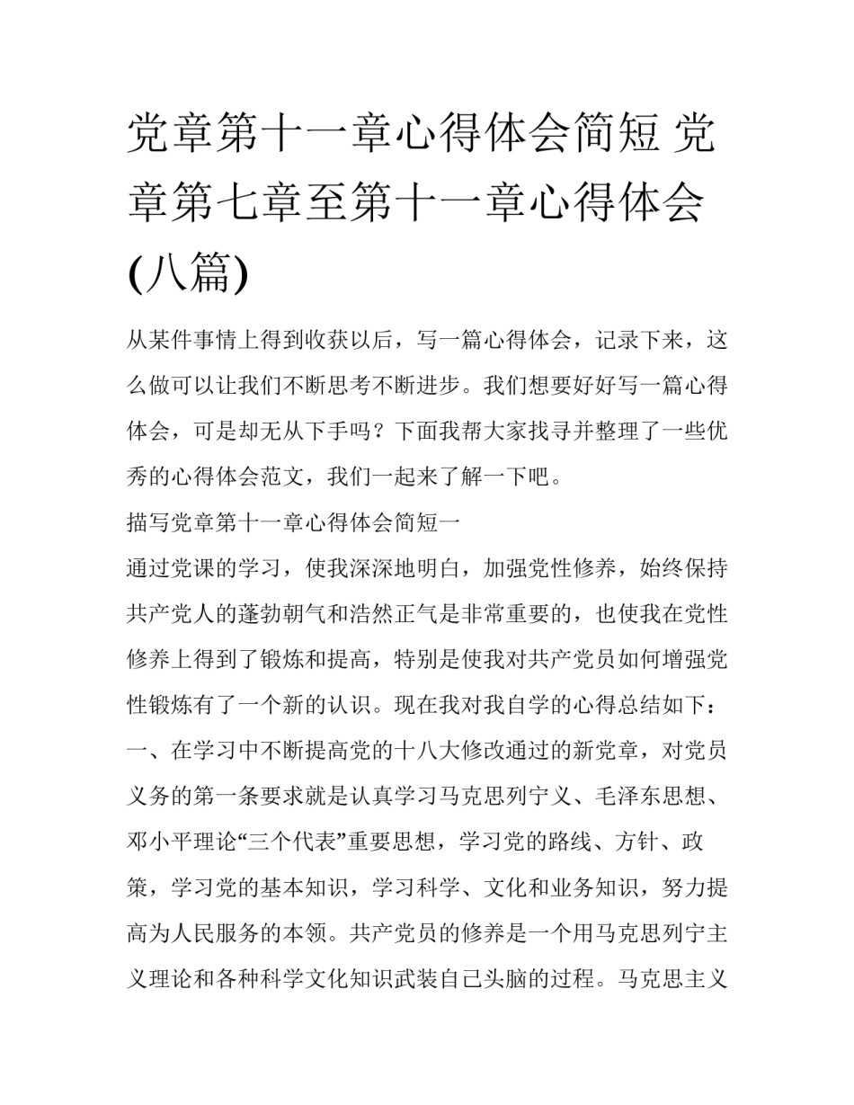 党章第十一章心得体会简短 党章第七章至第十一章心得体会(八篇)_第1页