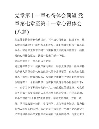 党章第十一章心得体会简短 党章第七章至第十一章心得体会(八篇)