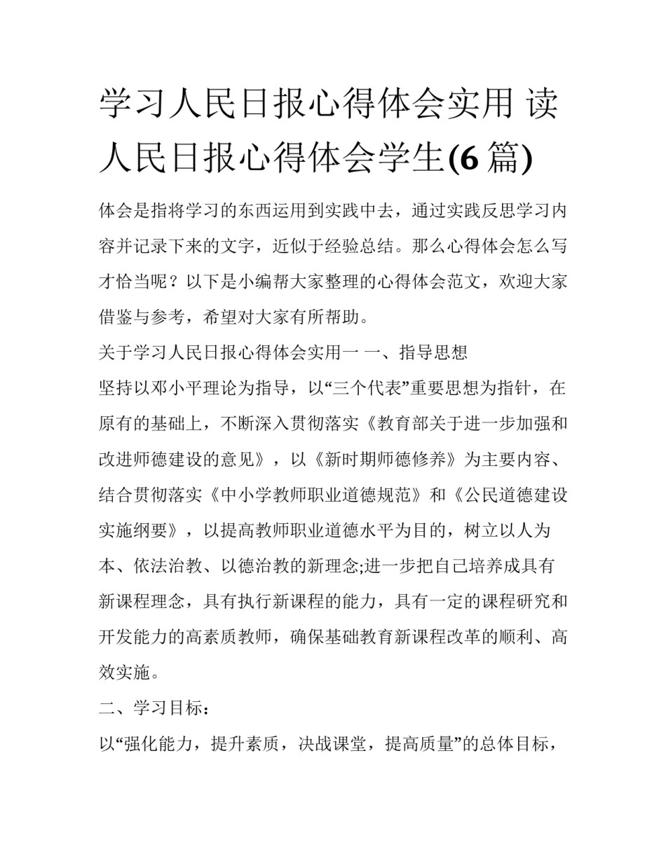 学习人民日报心得体会实用 读人民日报心得体会学生(6篇)_第1页