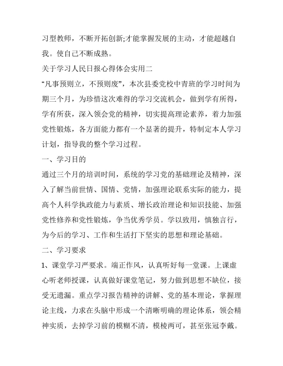 学习人民日报心得体会实用 读人民日报心得体会学生(6篇)_第3页