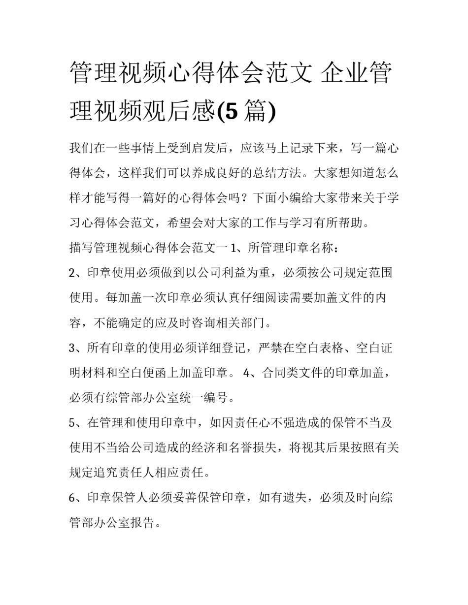 管理视频心得体会范文 企业管理视频观后感(5篇)_第1页