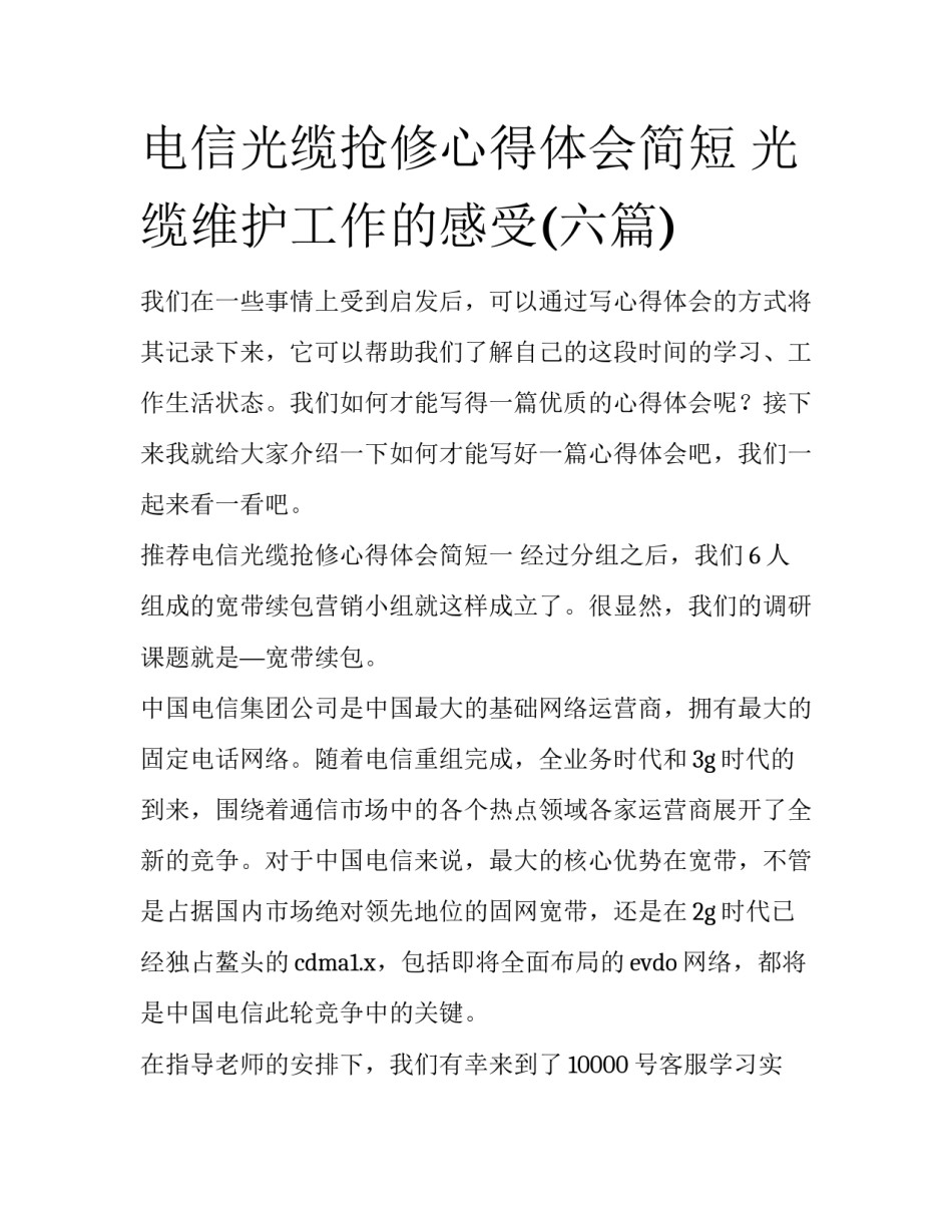 电信光缆抢修心得体会简短 光缆维护工作的感受(六篇)_第1页