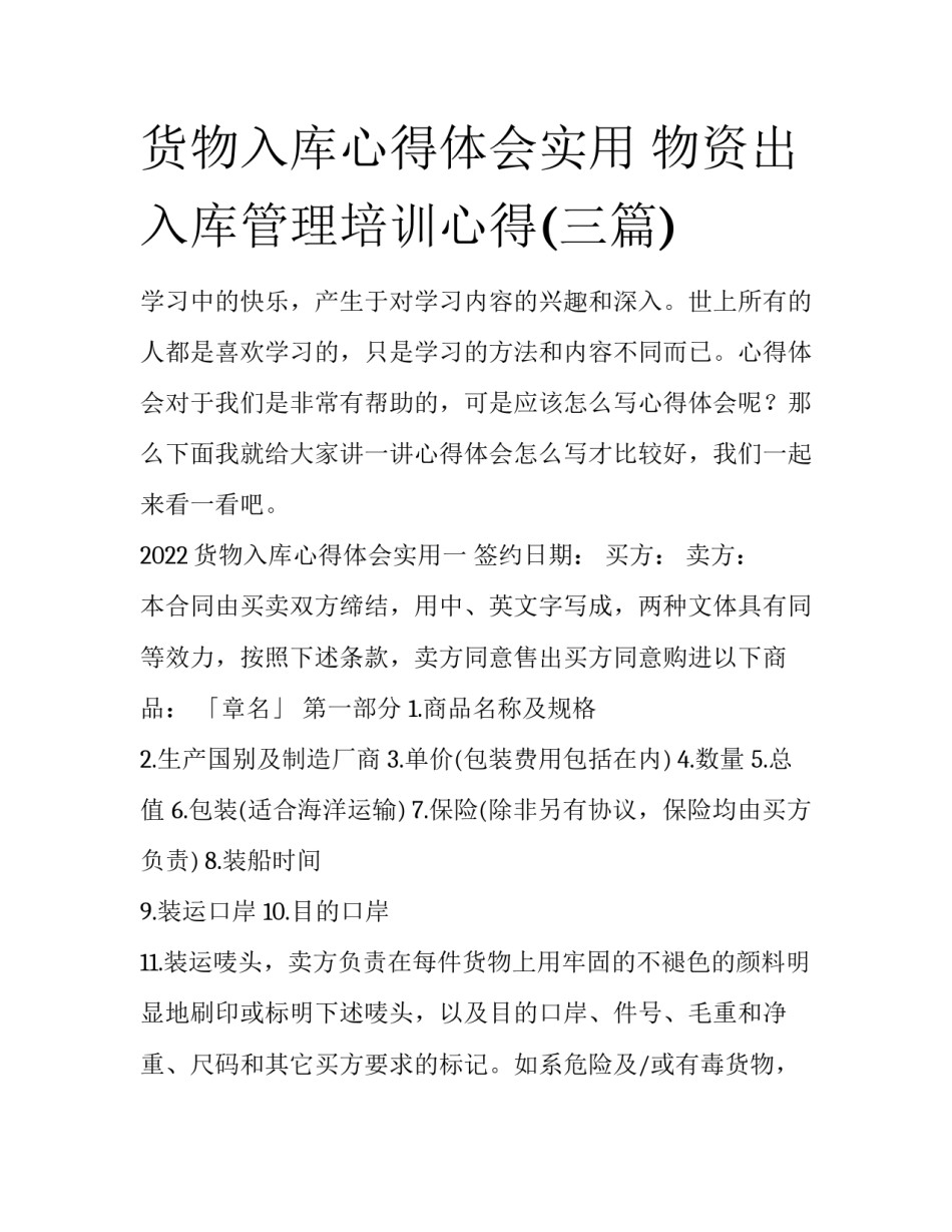 货物入库心得体会实用 物资出入库管理培训心得(三篇)_第1页