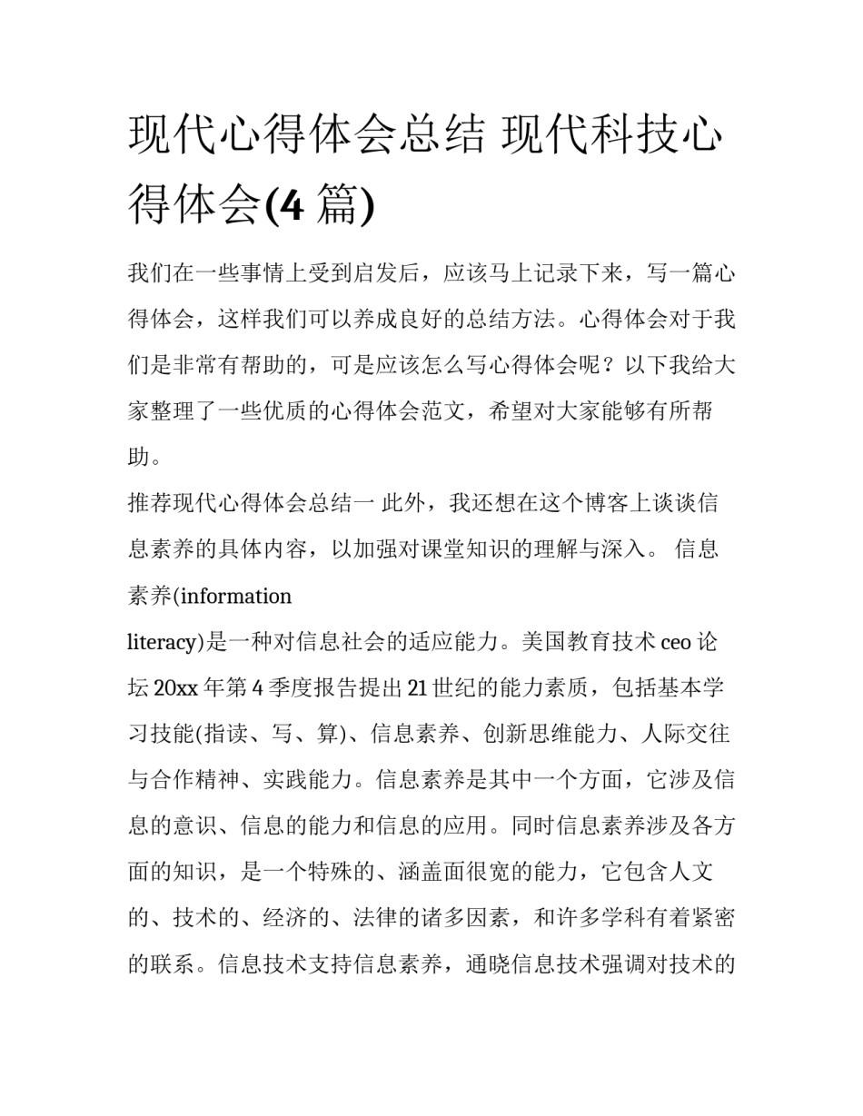 现代心得体会总结 现代科技心得体会(4篇)_第1页