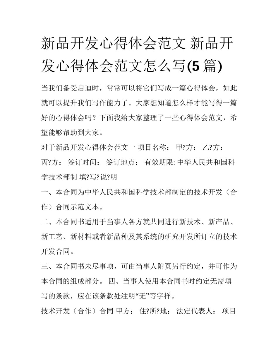 新品开发心得体会范文 新品开发心得体会范文怎么写(5篇)_第1页