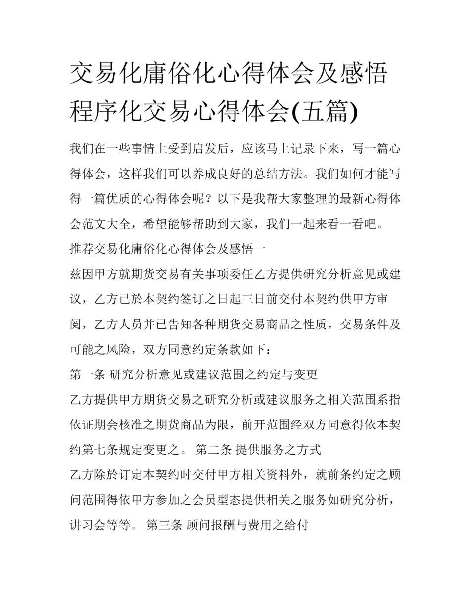 交易化庸俗化心得体会及感悟 程序化交易心得体会(五篇)_第1页
