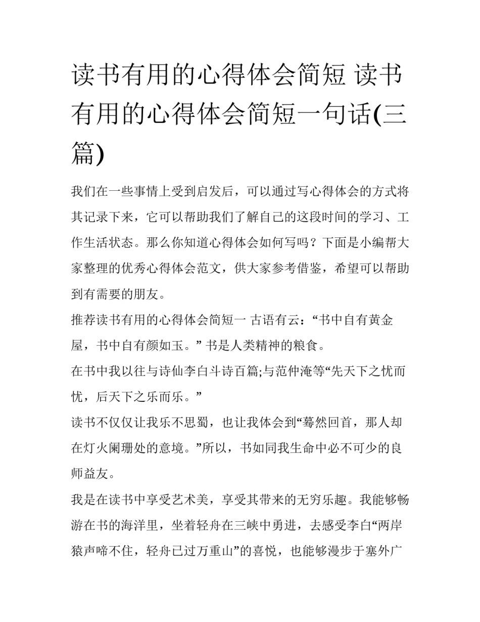 读书有用的心得体会简短 读书有用的心得体会简短一句话(三篇)_第1页