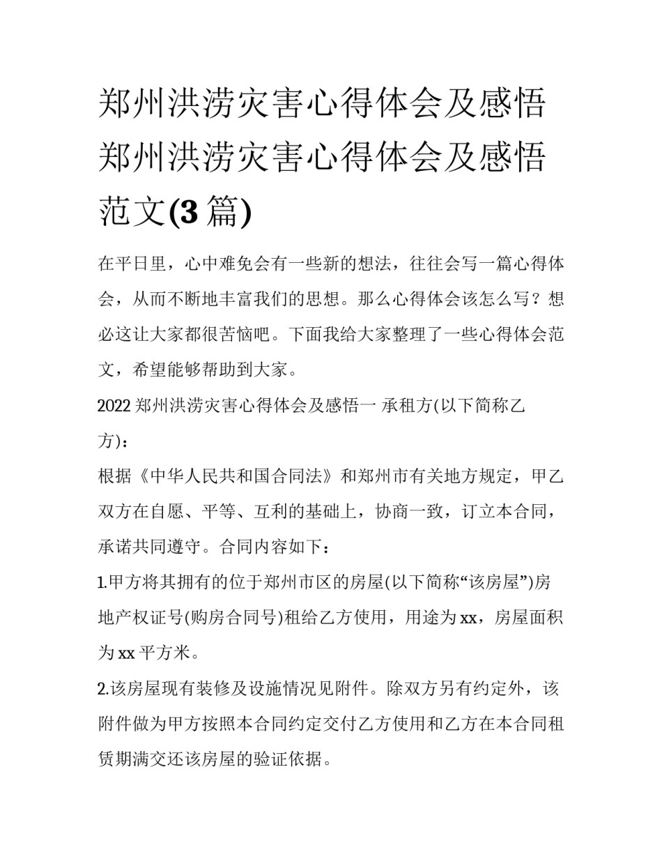 郑州洪涝灾害心得体会及感悟 郑州洪涝灾害心得体会及感悟范文(3篇)_第1页