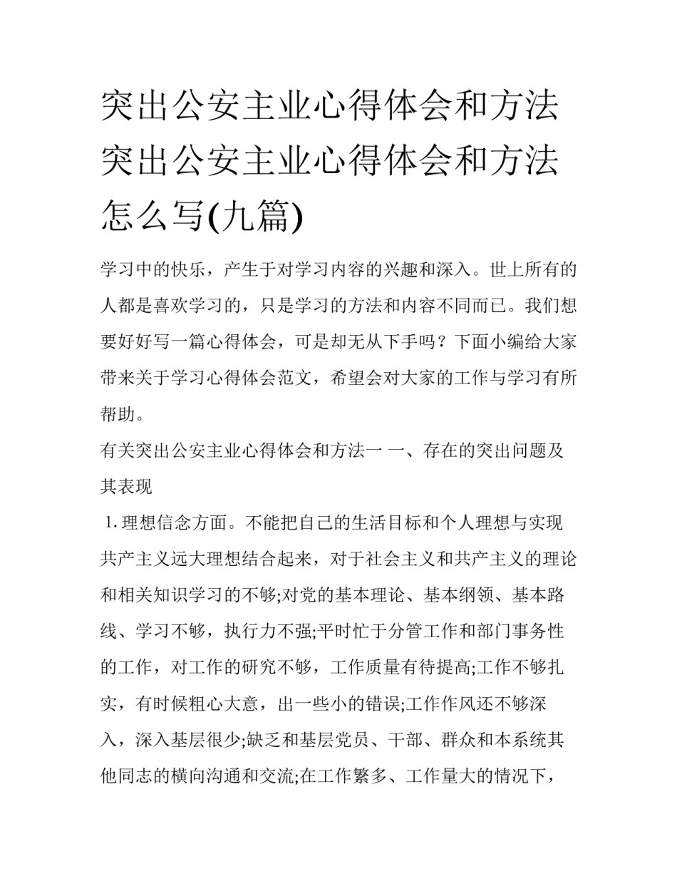 突出公安主业心得体会和方法 突出公安主业心得体会和方法怎么写(九篇)_第1页