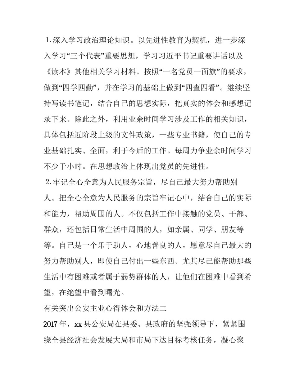 突出公安主业心得体会和方法 突出公安主业心得体会和方法怎么写(九篇)_第3页