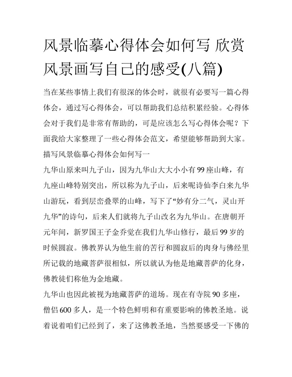 风景临摹心得体会如何写 欣赏风景画写自己的感受(八篇)_第1页