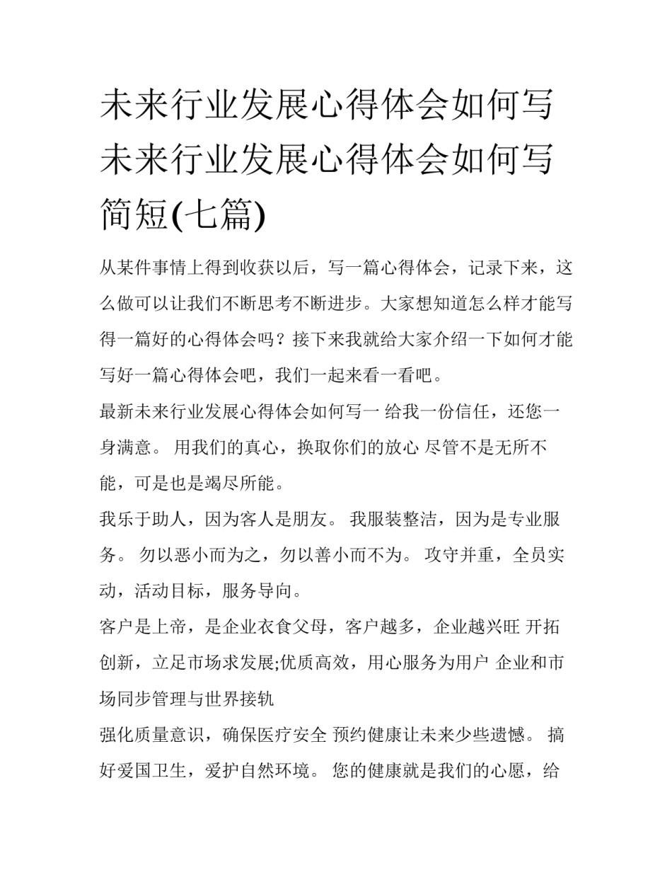 未来行业发展心得体会如何写 未来行业发展心得体会如何写简短(七篇)_第1页