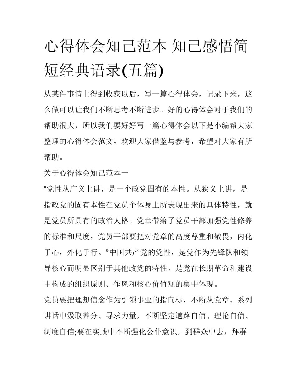 心得体会知己范本 知己感悟简短经典语录(五篇)_第1页