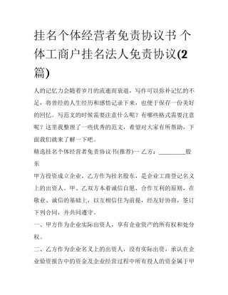 挂名个体经营者免责协议书 个体工商户挂名法人免责协议(2篇)