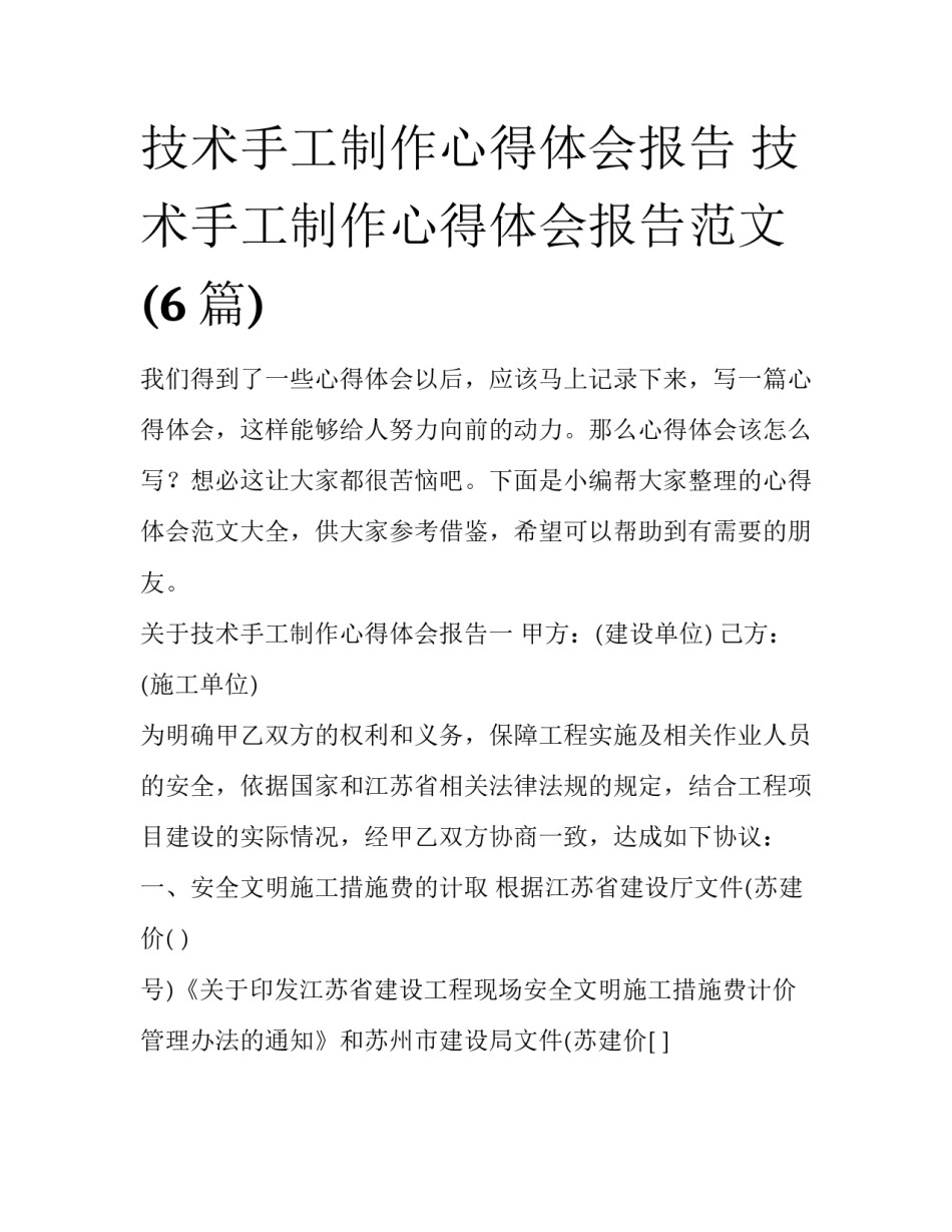 技术手工制作心得体会报告 技术手工制作心得体会报告范文(6篇)_第1页