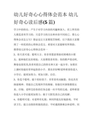 幼儿好奇心心得体会范本 幼儿好奇心读后感(5篇)