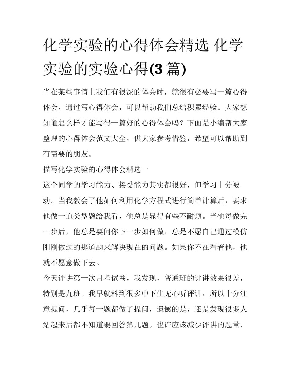 化学实验的心得体会精选 化学实验的实验心得(3篇)_第1页