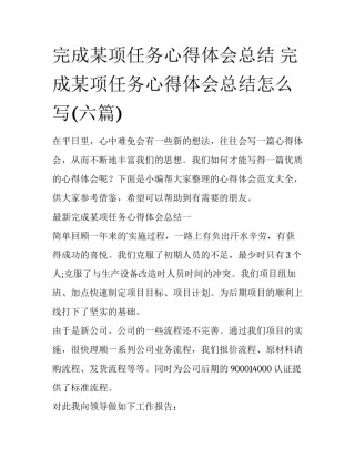 完成某项任务心得体会总结 完成某项任务心得体会总结怎么写(六篇)