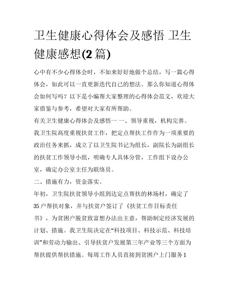卫生健康心得体会及感悟 卫生健康感想(2篇)_第1页