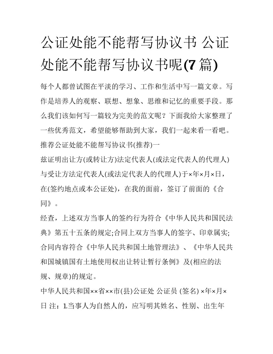 公证处能不能帮写协议书 公证处能不能帮写协议书呢(7篇)_第1页