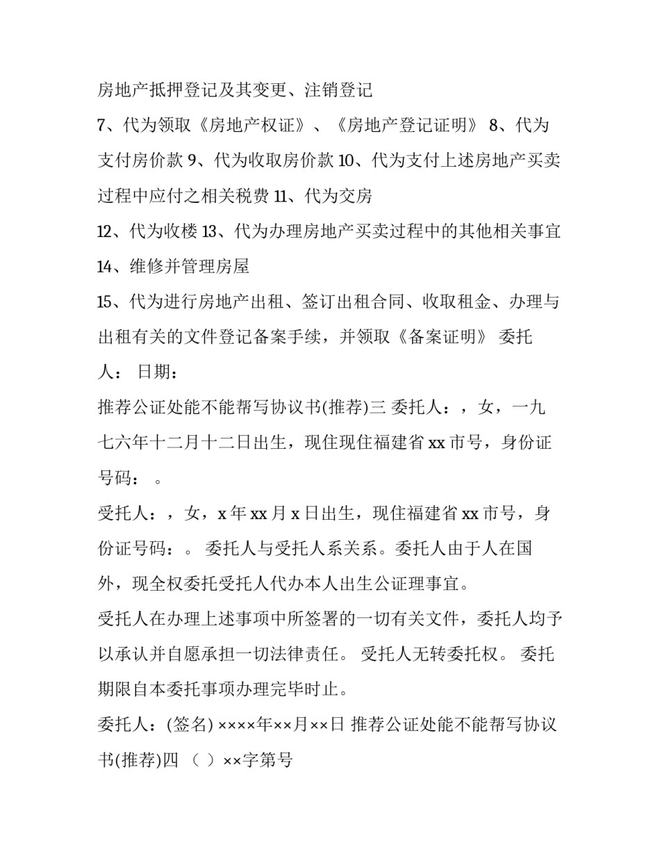 公证处能不能帮写协议书 公证处能不能帮写协议书呢(7篇)_第3页